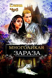 Многоликая зараза. Книга 1