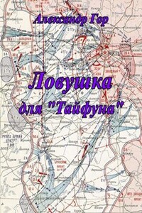 Ловушка для "Тайфуна"