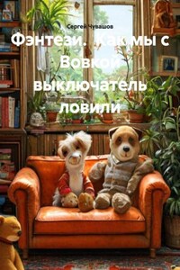 Фэнтези. Как мы с Вовкой выключатель ловили