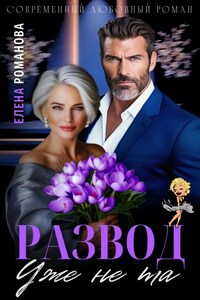 Развод. Уже не та