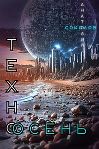 Техноосень