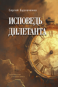 Исповедь дилетанта