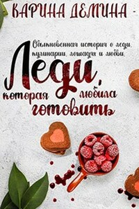 Леди, которая любила готовить