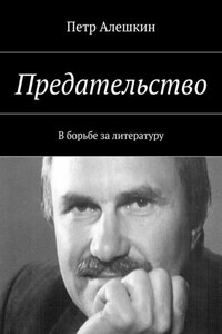 Предательство. В борьбе за литературу