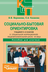 Социально-бытовая ориентировка учащихся 5-9 классов в специальной (коррекционной) общеобразовательной школе VIII вида