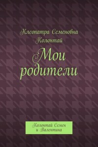 Мои родители. Колонтай Семен и Валентина