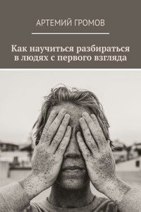 Как научиться разбираться в людях с первого взгляда