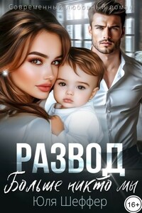 Развод. Больше никто мы