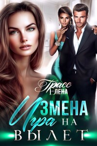 Измена. Игра на вылет