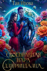 Своенравная пара для риндалца