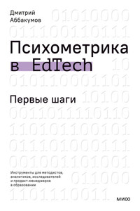 Психометрика в EdTech. Первые шаги. Инструменты для методистов, аналитиков, исследователей и продакт-менеджеров в образовании