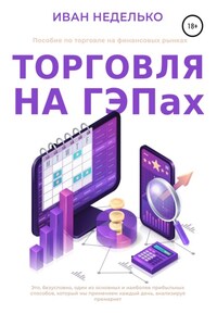 Торговля на ГЕПах