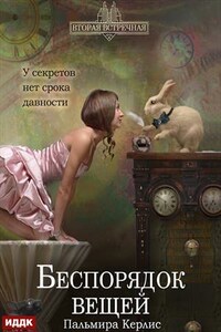 Вторая встречная. Книга 2. Беспорядок вещей. Пальмира Керлис