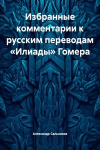 Избранные комментарии к русским переводам «Илиады» Гомера