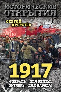 1917. Февраль – для элиты, Октябрь – для народа!