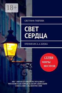 Свет сердца. Премия им. А. А. Блока