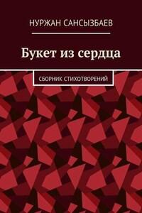 Букет из сердца. Сборник стихотворений