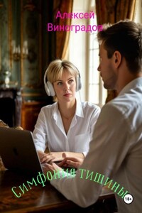 Симфония тишины