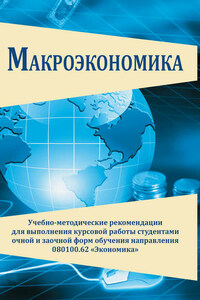 Макроэкономика. Учебно-методические рекомендации для выполнения курсовой работы студентами очной и заочной форм обучения направления 080100.62 «Экономика»