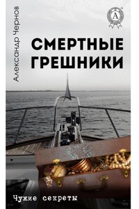 Смертные грешники