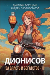Дионисов. За власть и богатство! - III