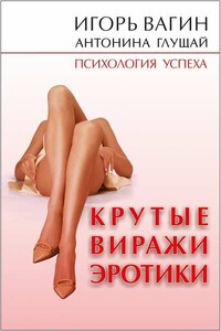 Крутые виражи эротики