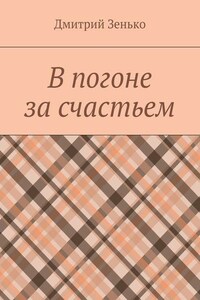 В погоне за счастьем. Увлекательное путешествие