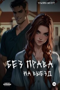 Без права на выезд