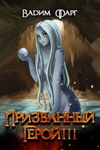 Призванный герой 3 18+