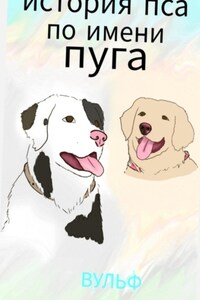 История пса по ипени Пуга