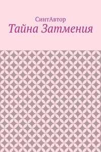 Тайна Затмения