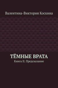 Тёмные Врата. Книга II. Предсказание