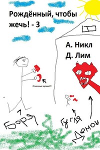 Рожденный, чтобы жечь! - 3