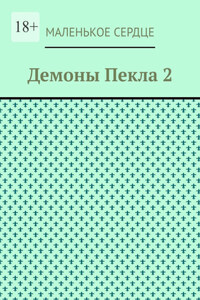 Демоны Пекла 2