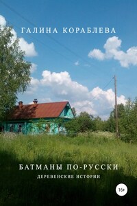 Батманы по-русски