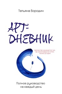 Арт-дневник: полное руководство на каждый день