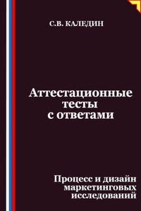 Аттестационные тесты с ответами. Процесс и дизайн маркетинговых исследований