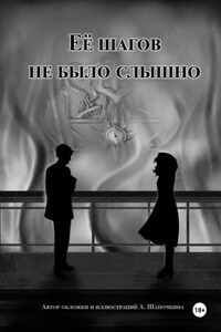 Её шагов не было слышно