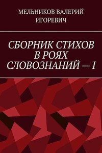 СБОРНИК СТИХОВ В РОЯХ СЛОВОЗНАНИЙ – I