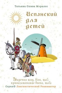 Испанский для детей. Наречия muy, bien, mal; прилагательные bueno, malo. Серия © Лингвистический Реаниматор