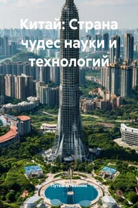 Китай: Страна чудес науки и технологий