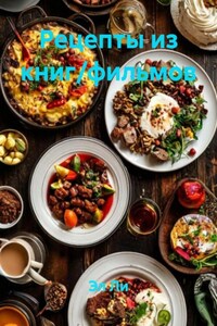 Рецепты из книг/фильмов