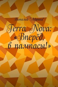 Terra Nova: «Вперёд, в пампасы!»