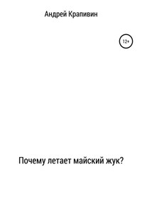 Почему летает майский жук?