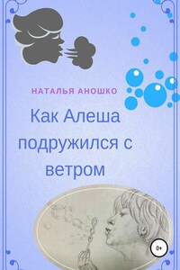 Как Алеша подружился с ветром