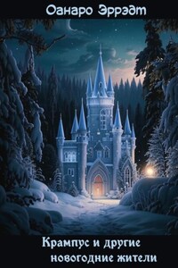 Крампус и другие новогодние жители