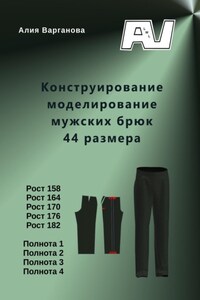 Конструирование моделирование мужских брюк 44 размера