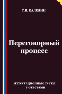 Переговорный процесс. Аттестационные тесты с ответами