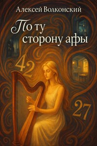 По ту сторону арфы