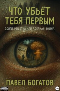 Что убьёт тебя первым